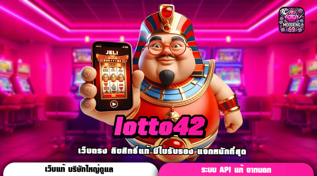 lotto42 ทางเข้าเล่นเกมอัปเดตใหม่ แตกง่าย ทำกำไรได้สุดปัง