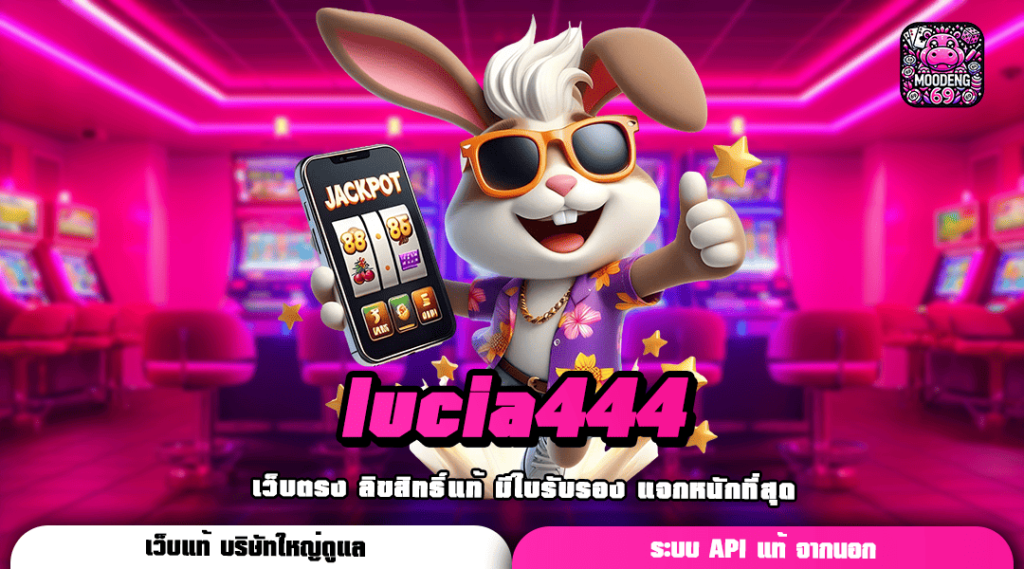 lucia444 รวมเกมได้เงินจริง ส่งตรงความสนุกจากต่างประเทศ