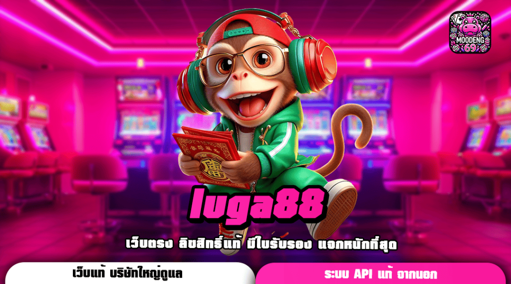 luga88 ทางเข้า แหล่งบริการเกมสล็อตครบวงจร มั่นคง ปลอดภัย