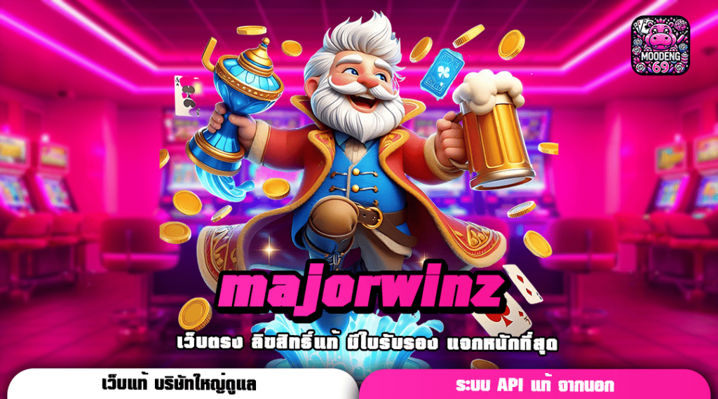 majorwinz ทางเข้าเล่น เกมสล็อตดัง ปั่นแตกทุกเบท กำไรเน้น ๆ