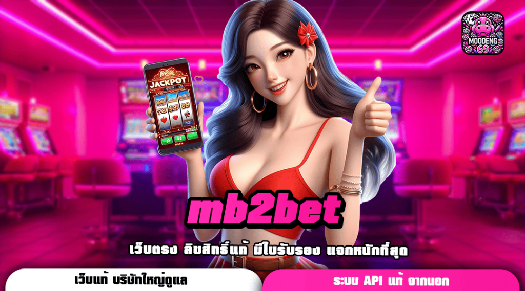 mb2bet ทางเข้าเล่น สล็อตแตกง่าย แจกกำไรคุ้มค่า บริการครบวงจร