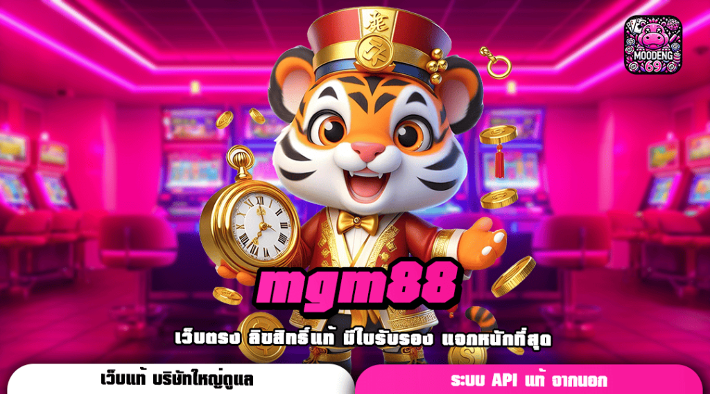 mgm88 ทางเข้า เว็บตรงแท้ รวมเกมดังระดับเอเชีย เล่นง่ายทุกเกม