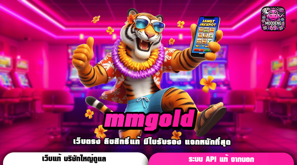 mmgold ทางเข้าเล่น สล็อตใหม่ จัดหนักรางวัลแตกง่าย กำไรเน้น ๆ