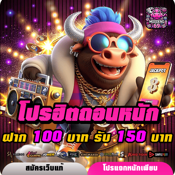 moodeng69 โปรโมชั่น ฝาก 100 รับ 150