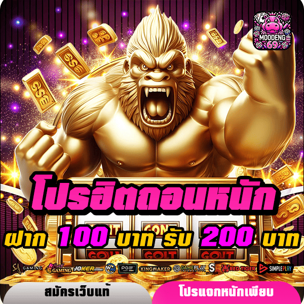 moodeng69 โปรโมชั่น ฝาก 100 รับ 200