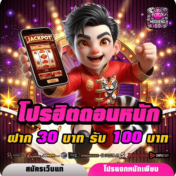 moodeng69 โปรโมชั่น ฝาก 30 รับ 100