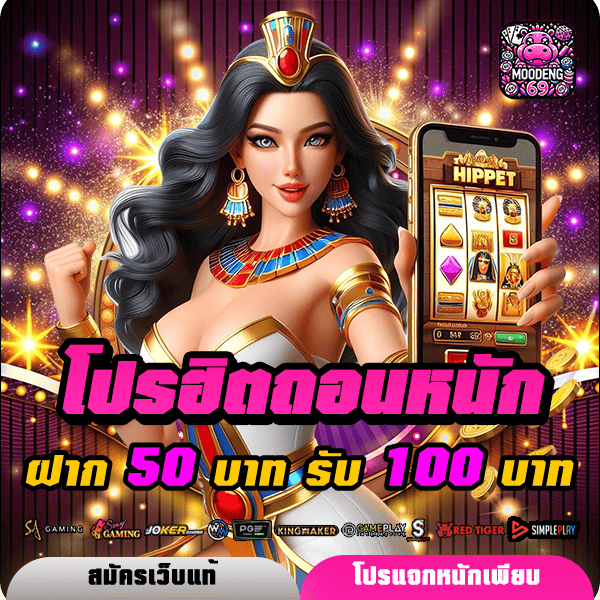 moodeng69 โปรโมชั่น ฝาก 50 รับ 100