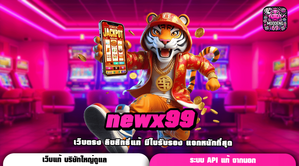 newx99 ทางเข้าเล่น แหล่งเกมสล็อตเยอะที่สุด เวอร์ชั่นใหม่