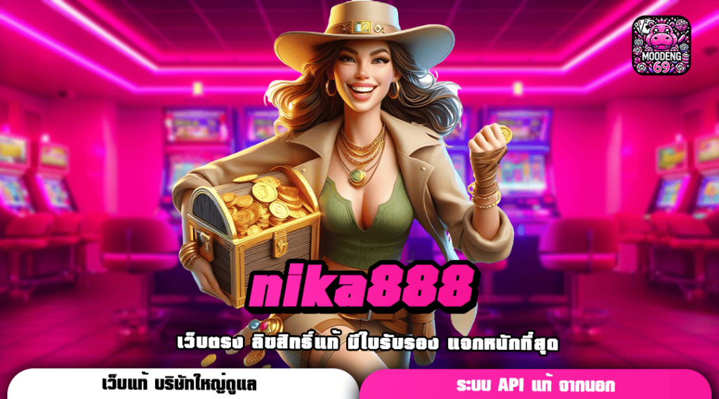 nika888 ทางเข้าเล่น เกมสล็อตยอดนิยม สมาชิกใหม่ แจกเครดิตฟรี