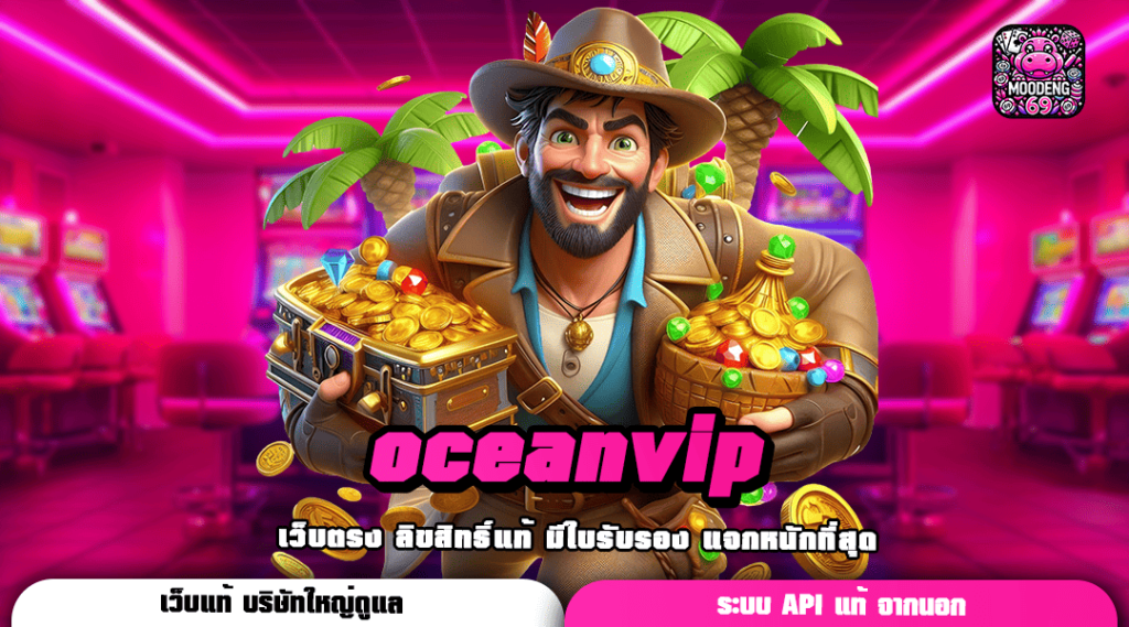 oceanvip ทางเข้า รวมเกมค่ายดัง แตกง่าย รับประกันความบันเทิง