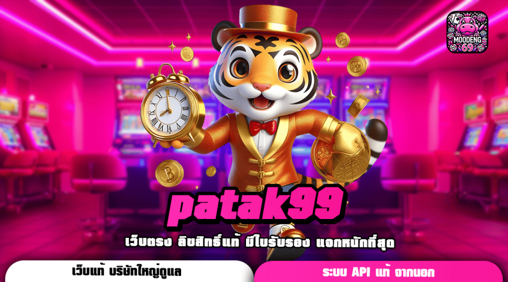 patak99 ทางเข้าเล่น เกมสล็อตสดใหม่ ของแท้ แจกโบนัสกระจาย