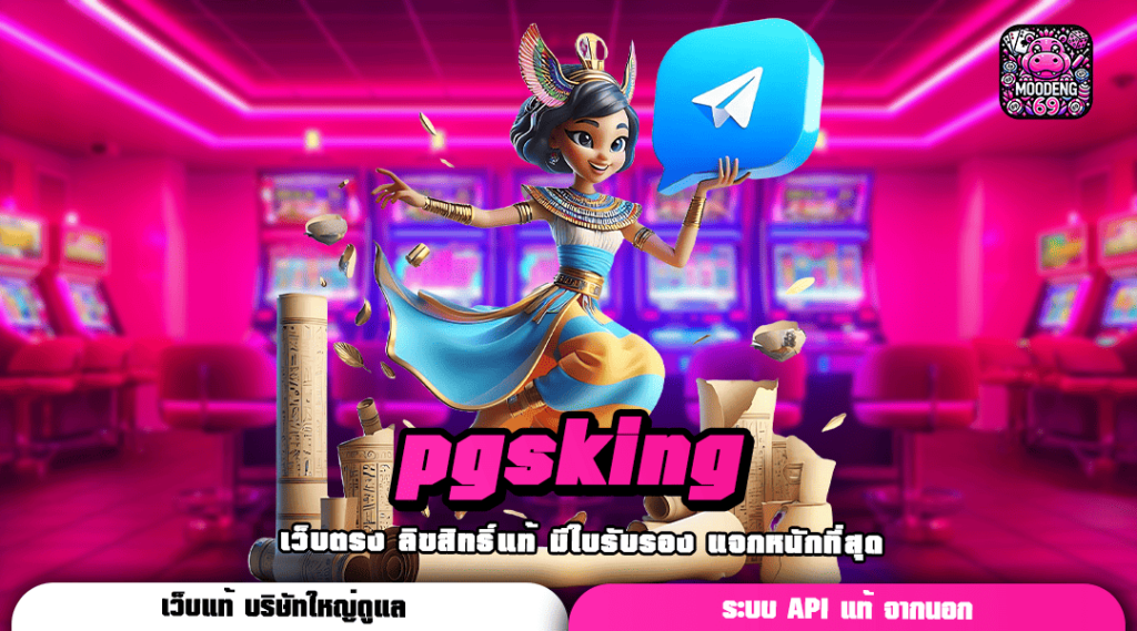 pgsking ทางเข้าเล่น เว็บสล็อตอันดับ 1 รวมครบจบในเว็บเดียว