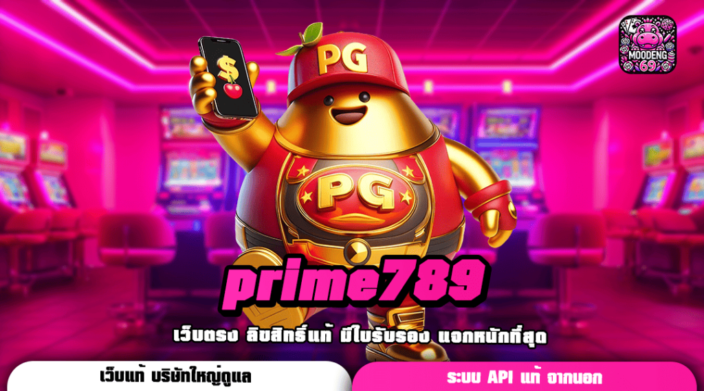 prime789 ทางเข้าเล่น เว็บตรงคุณภาพ มาตรฐานโลก ลิขสิทธิ์แท้