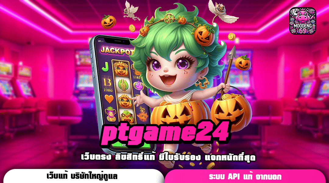 ptgame24 ทางเข้าไม่ผ่านเอเย่นต์ มาแรงอันดับ 1 สมัครสมาชิกฟรี