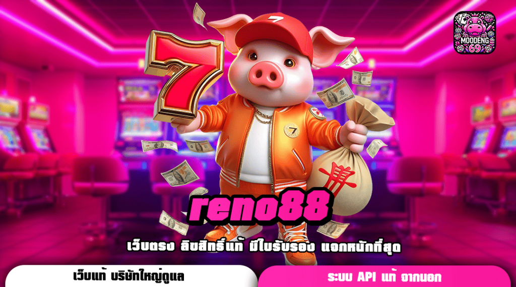 reno88 ทางเข้า รวมเกมสล็อตน่าเล่น เงินรางวัลสูง โบนัสแตกง่าย