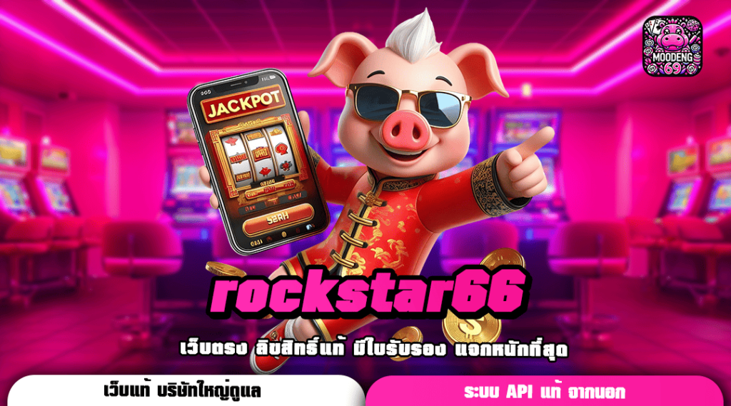 rockstar66 ทางเข้า รวมค่ายยอดนิยม ลุ้นได้ทุกนาที โบนัสแตกโหด