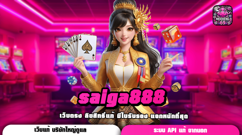 saiga888 ทางเข้าเล่น เว็บเกมใหม่ โบนัสแตกง่าย อัตราจ่ายสูง