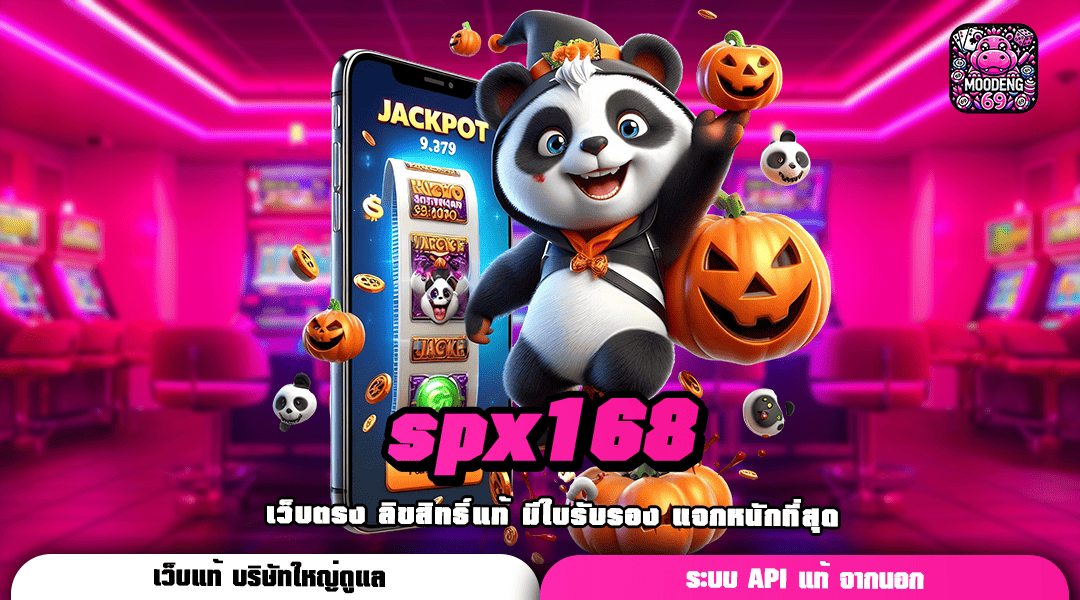 spx168 เข้าสู่แหล่งเกมขั้นเทพ มีทุนเท่าไหร่ก็เล่นได้