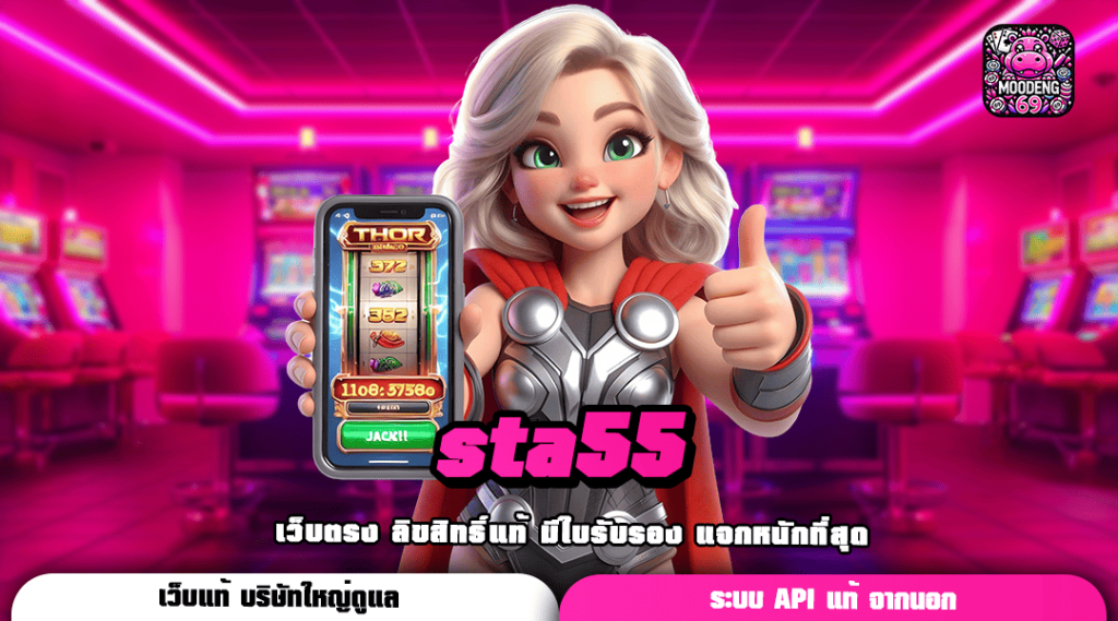 sta55 ทางเข้าเล่น รวมเกมแตกง่าย โบนัสเยอะ อัตราจ่ายสูง 2024