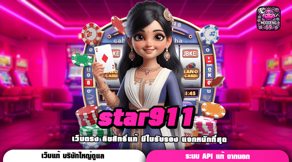 star911 ทางเข้าเล่น แหล่งเกมสล็อตยอดนิยม แตกบ่อย กำไรสุดปัง