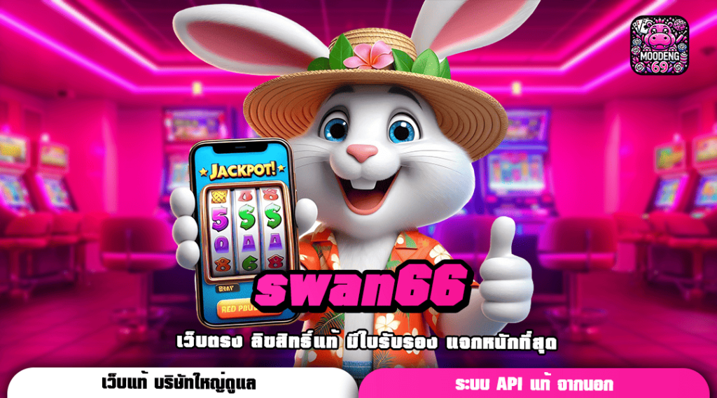 swan66 ทางเข้าเล่น ศูนย์รวมสล็อตยอดนิยม มาแรงในประเทศไทย