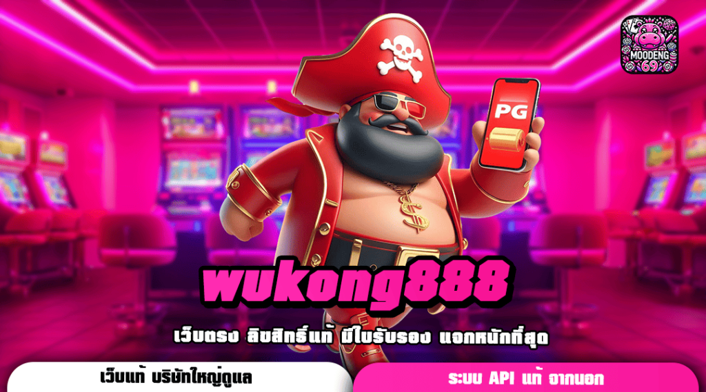 wukong888 ทางเข้า เว็บตรง แตกง่าย สร้างกำไรแบบรัว ๆ ได้จริง