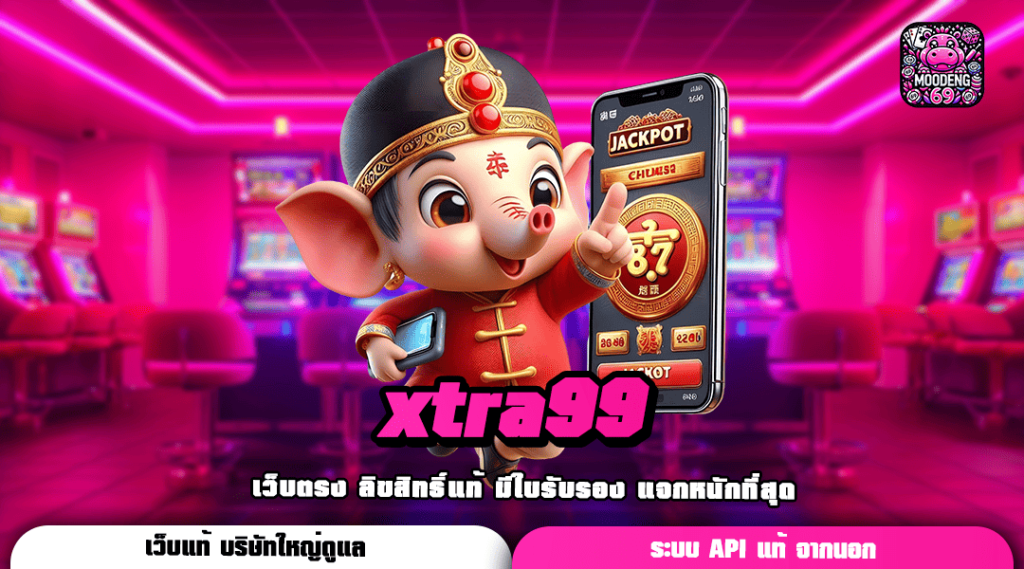 xtra99 ทางเข้าเล่น รวมเกมดังยอดนิยม รางวัลแตกง่าย โบนัสเยอะ