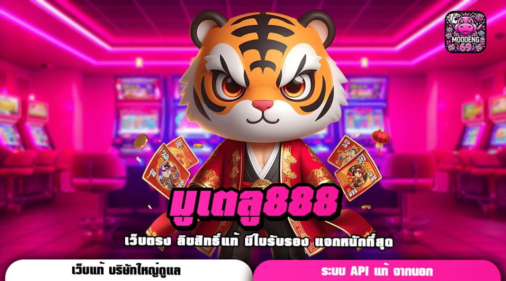 มูเตลู888 ทางเข้าเล่นสุดเจ๋ง รวมเกมสล็อตเยอะที่สุดในโลก