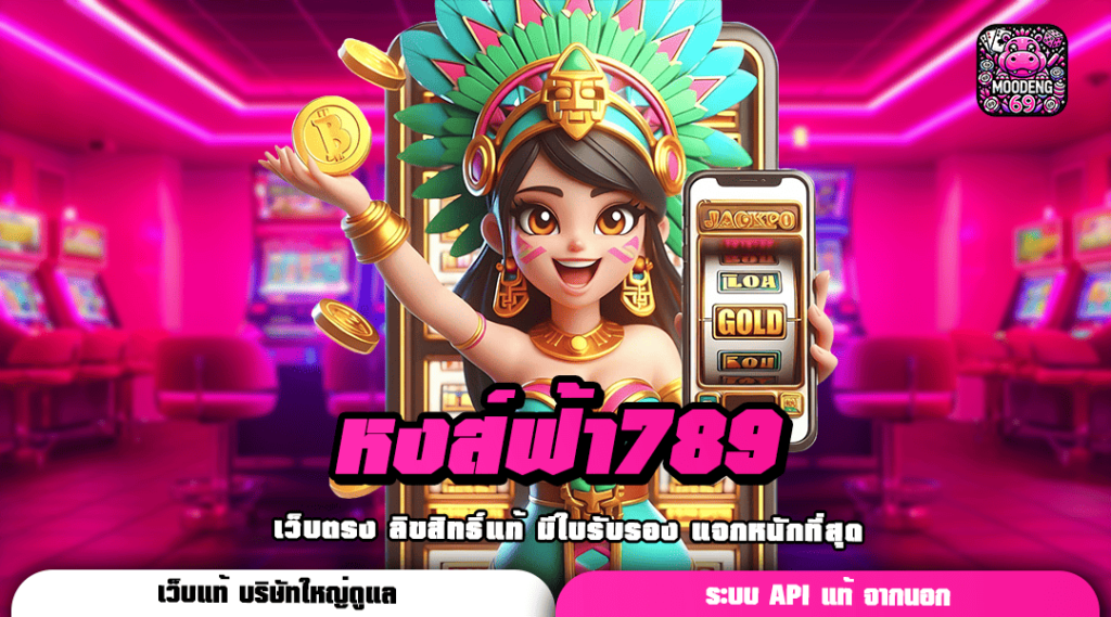 หงส์ฟ้า789 ทางเข้าเล่น เว็บเกมสล็อตสุดปัง ฉบับปรับปรุงใหม่