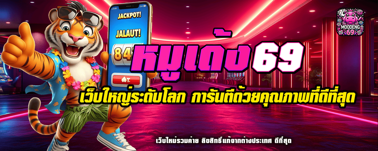 หมูเด้ง 69 เว็บใหญ่ระดับโลก การันตีด้วยคุณภาพที่ดีที่สุด