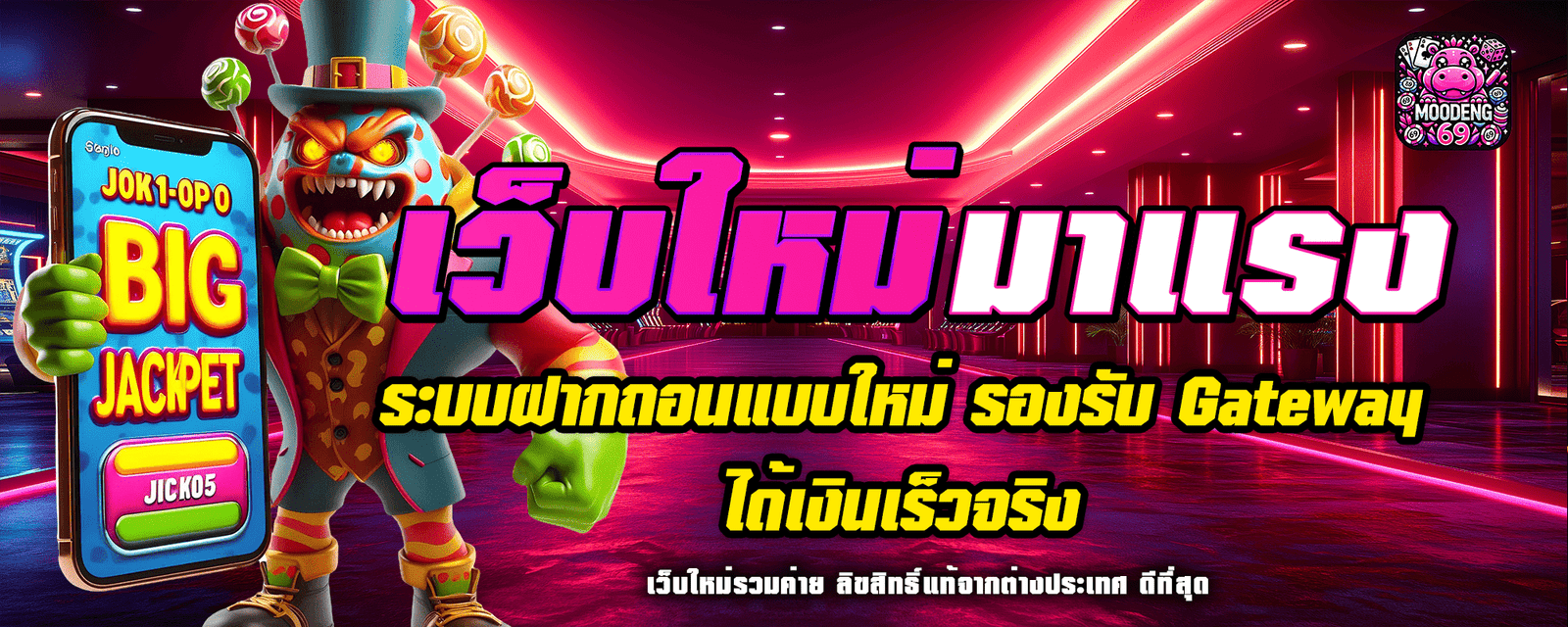 เว็บใหม่มาแรง ระบบฝากถอนแบบใหม่ รองรับ Gateway ได้เงินเร็วจริง