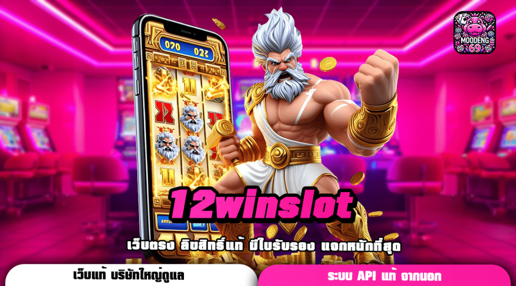 12winslot หมุนอัตโนมัติ ไม่ต้องมีเวลาก็เล่นได้ กำไรเกินคาด