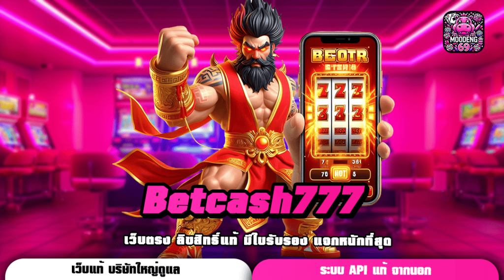 Betcash777 ทางเข้าเล่น รวมความคุ้มค่า โบนัสเยอะ แจ็คพอตแตกง่าย