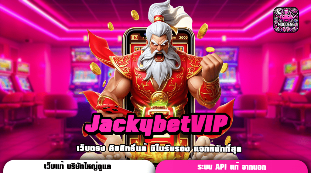 JackybetVIP ทางเข้า รวมเกมเด็ดรูปแบบทันสมัย อัตราแตกรางวัลสูง