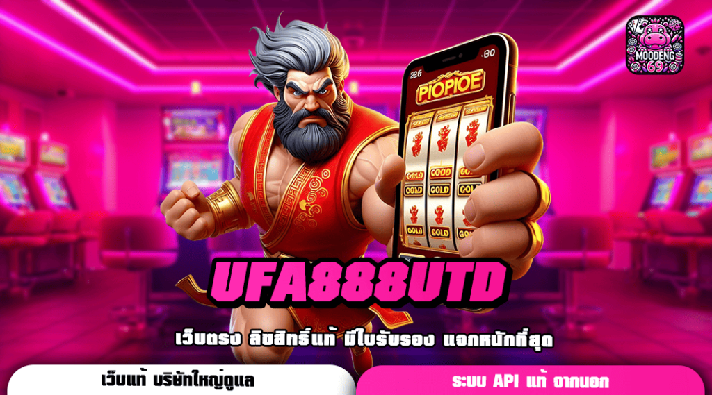 UFA888UTD รวมเกมกระแสนิยม ผลตอบแทนคุ้มทุน รวยไว ไม่ต้องรอ