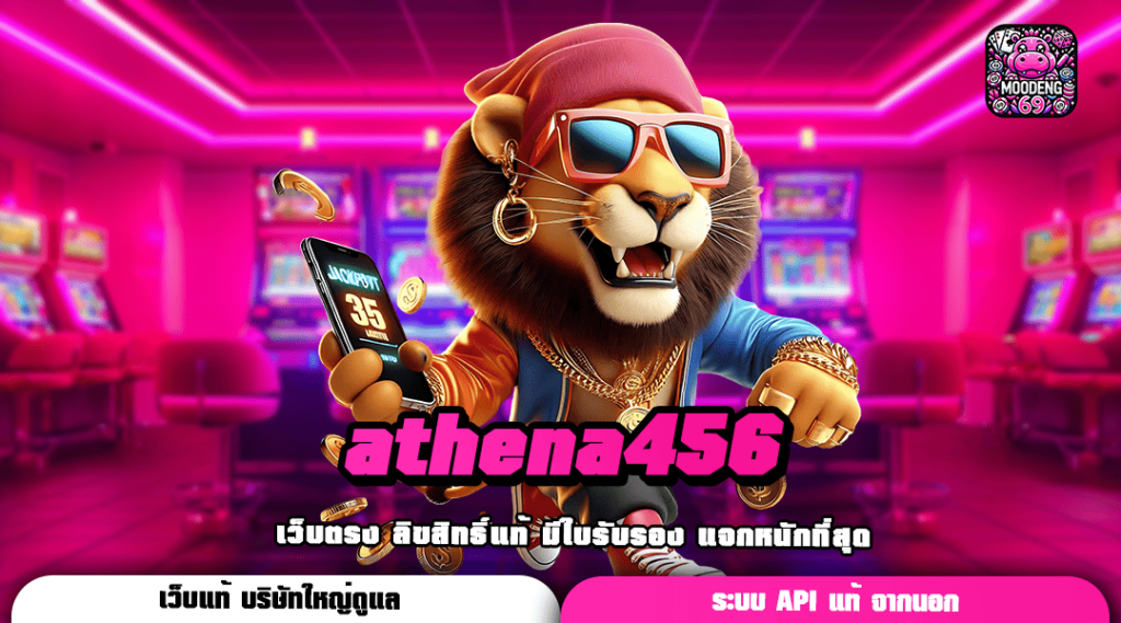 athena456 เว็บเปิดใหม่ ลิขสิทธิ์ของแท้ จ่ายรางวัลเต็มอัตรา