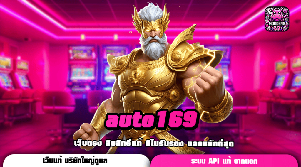 auto169 ทางเข้าเว็บตรง ไม่ผ่านเอเย่นต์ เกมค่ายดัง โบนัสแตกง่าย