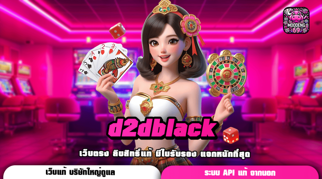 d2dblack ทางเข้า เว็บเกมยอดนิยมเบอร์ 1 คนไทยเล่นเยอะที่สุด