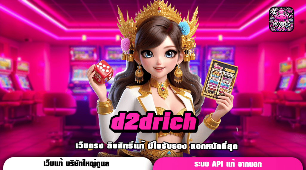 d2drich ทางเข้าตรง รวมเกมสล็อตยอดนิยม Top Chart อันดับ 1