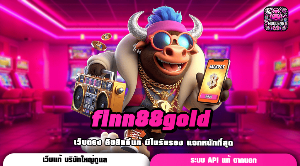 finn88gold ทางเข้าเว็บตรง รวมค่ายเกมเยอะ มีคนเล่นมากที่สุด