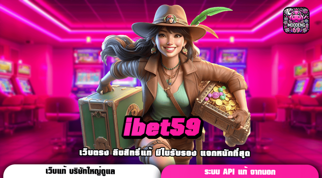 ibet59 ทางเข้า เว็บสล็อตรวมค่าย ทำเงินง่าย จ่ายกำไรหลักล้าน