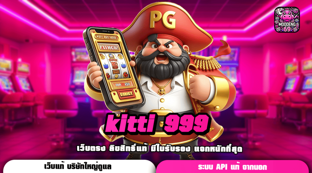 kitti 999 เว็บตรงรวมค่าย ครบวงจร สนุกได้ง่ายในเว็บเดียว