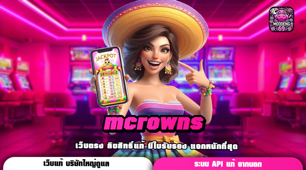 mcrowns ทางเข้าเล่น เว็บเกมสล็อตยั่วใจ เล่นง่ายแตกกระหน่ำ