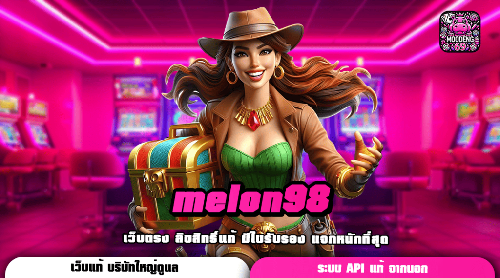 melon98 ทางเข้าเล่น เกมสล็อตสุดฮิต รวมค่าย ครบวงจรเว็บเดียว