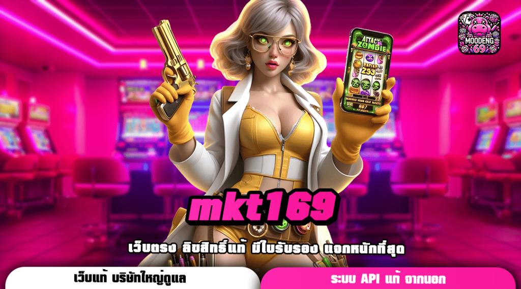 mkt169 ทางเข้า Login ลุ้นรวย โบนัสแตกดี มีเกมให้เลือกเยอะ