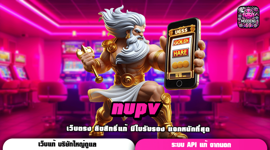 nupv เล่นเกมบนเว็บตรง สมัครไว ใช้งานง่าย ดีกว่าทุกระบบ