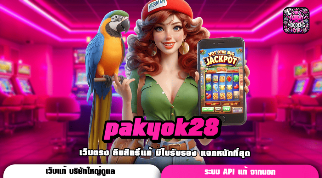 pakyok28 ทางเข้า เว็บตรงอันดับ 1 กระแสมาแรง คนเล่นเยอะ