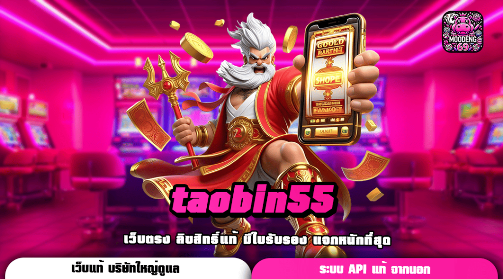 taobin55 ทางเข้าเว็บหลัก สล็อตเล่นง่าย อัปเดตใหม่ล่าสุด โบนัสเยอะมาก