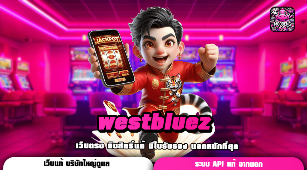 westbluez ทางเข้า สล็อตรวมค่าย เกมแนวใหม่ล่าสุด กระแสมาแรง