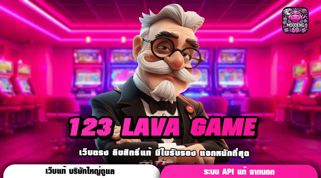 123 LAVA GAME ทางเข้าเว็บจริง แตกหนัก แจกจริง เว็บนี้จ่ายชัวร์ 100%